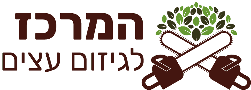 לוגו המרכז לגיזום עצים