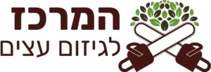 המרכז לגיזום עצים