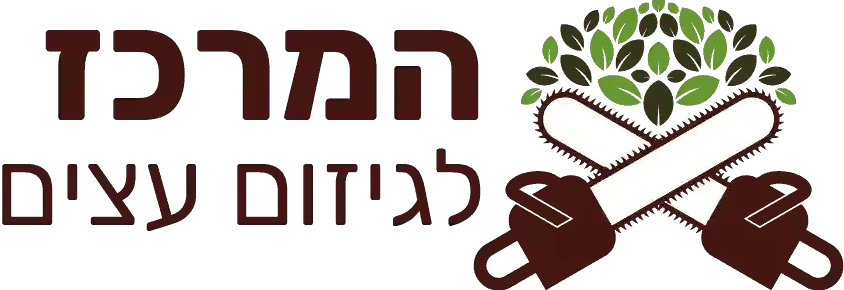 לוגו המרכז לגיזום עצים